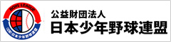 公益財団法人 日本少年野球連盟