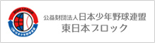 公益財団法人 日本少年野球連盟 東日本ブロック