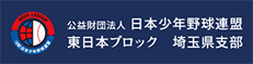 公益財団法人 日本少年野球連盟 東日本ブロック 埼玉県支部